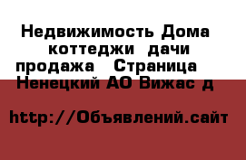 Недвижимость Дома, коттеджи, дачи продажа - Страница 8 . Ненецкий АО,Вижас д.